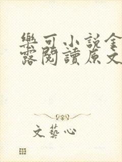 乐可小说金银花露阅读原文