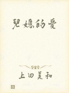 儿媳的爱