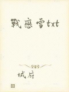 战恋雪txt