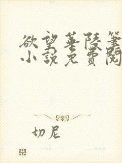 欲望华陵笔趣阁小说免费阅读