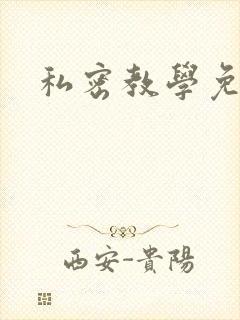 私密教学免费