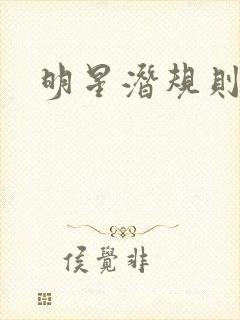 明星潜规则之皇