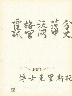 霍格沃茨分院测试官网中文版封面