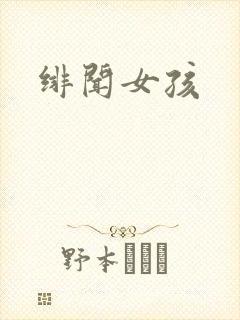 绯闻女孩