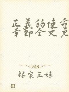 正义的使命最新章节全文免费阅读