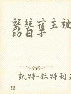 系统宿主被浇灌的日子