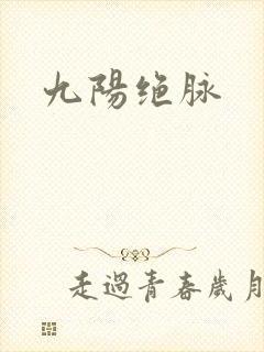九阳绝脉