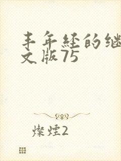 丰年经的继拇中文版75