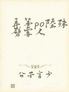 弄筝po陆殊词劈雾人