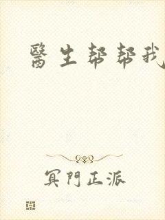 医生帮帮我封面