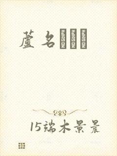 芦名ユリア封面