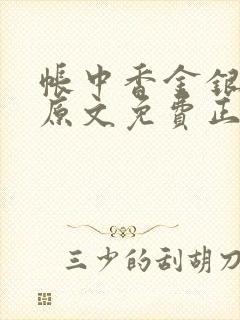 帐中香金银花露原文免费正版