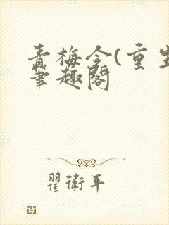 青梅令(重生)笔趣阁封面