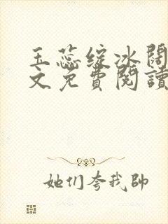 玉蕊绽冰阔落全文免费阅读正版