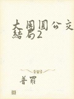 大团圆公交车大结局2