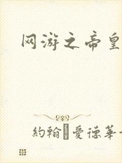 网游之帝皇崛起封面