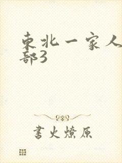 东北一家人第一部3