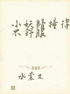 小妖精撞得你舒不舒服