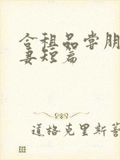 合租品尝朋友娇妻短篇封面