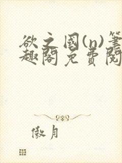 欲之国(n)笔趣阁免费阅读