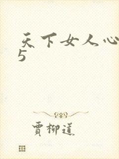 天下女人心135