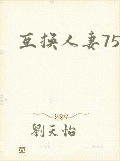 互换人妻75部