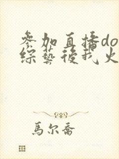 参加直播doi综艺后我火了