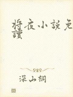 将夜小说免费阅读