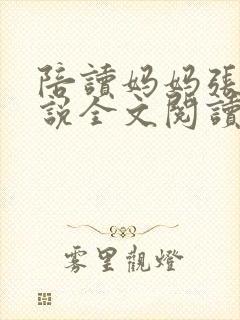 陪读妈妈张娟小说全文阅读封面