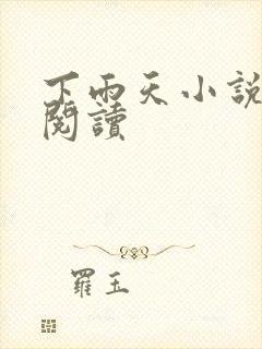 下雨天小说免费阅读