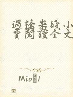 过桥米线小说免费阅读全文