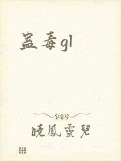蛊毒gl