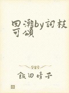 回潮by词枝陈可颂