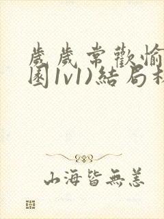 岁岁常欢愉(校园1v1)结局林