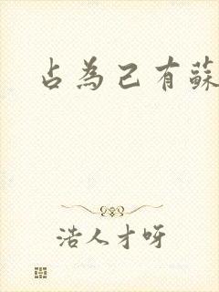 占为己有苏静初