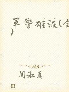 军警雄液(全篇)封面