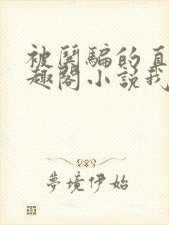 被哄骗的直男笔趣阁小说我好困哦