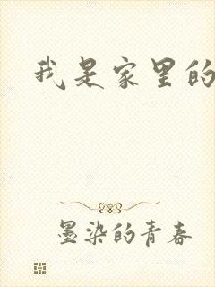 我是家里的皇帝