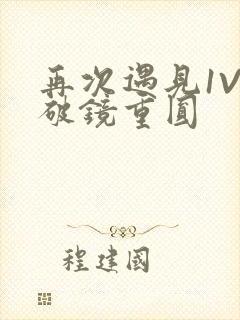 再次遇见1V1破镜重圆