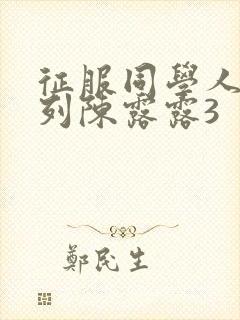 征服同学人妇系列陈露露3