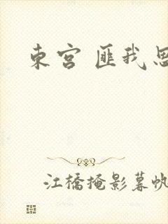 东宫 匪我思存