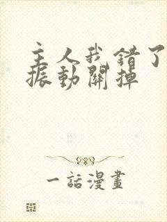 主人我错了请把振动关掉