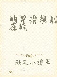 明星潜规则之皇在线