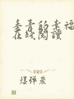 秦青的幸福生活在线阅读