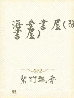 海棠书屋(御宅书屋)