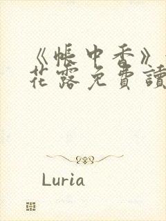 《帐中香》金银花露免费读书未删减