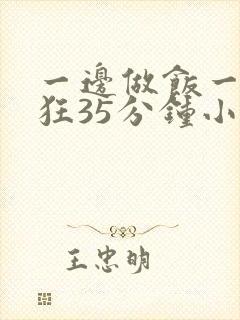 一边做饭一边躁狂35分钟小说