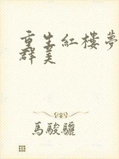 重生红楼梦之御群美封面