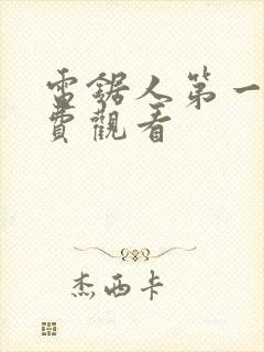 电锯人第一季免费观看