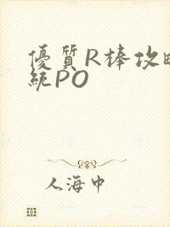 优质R棒攻略系统PO封面